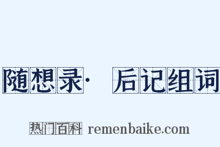 随想录·后记组词是什么意思的图片